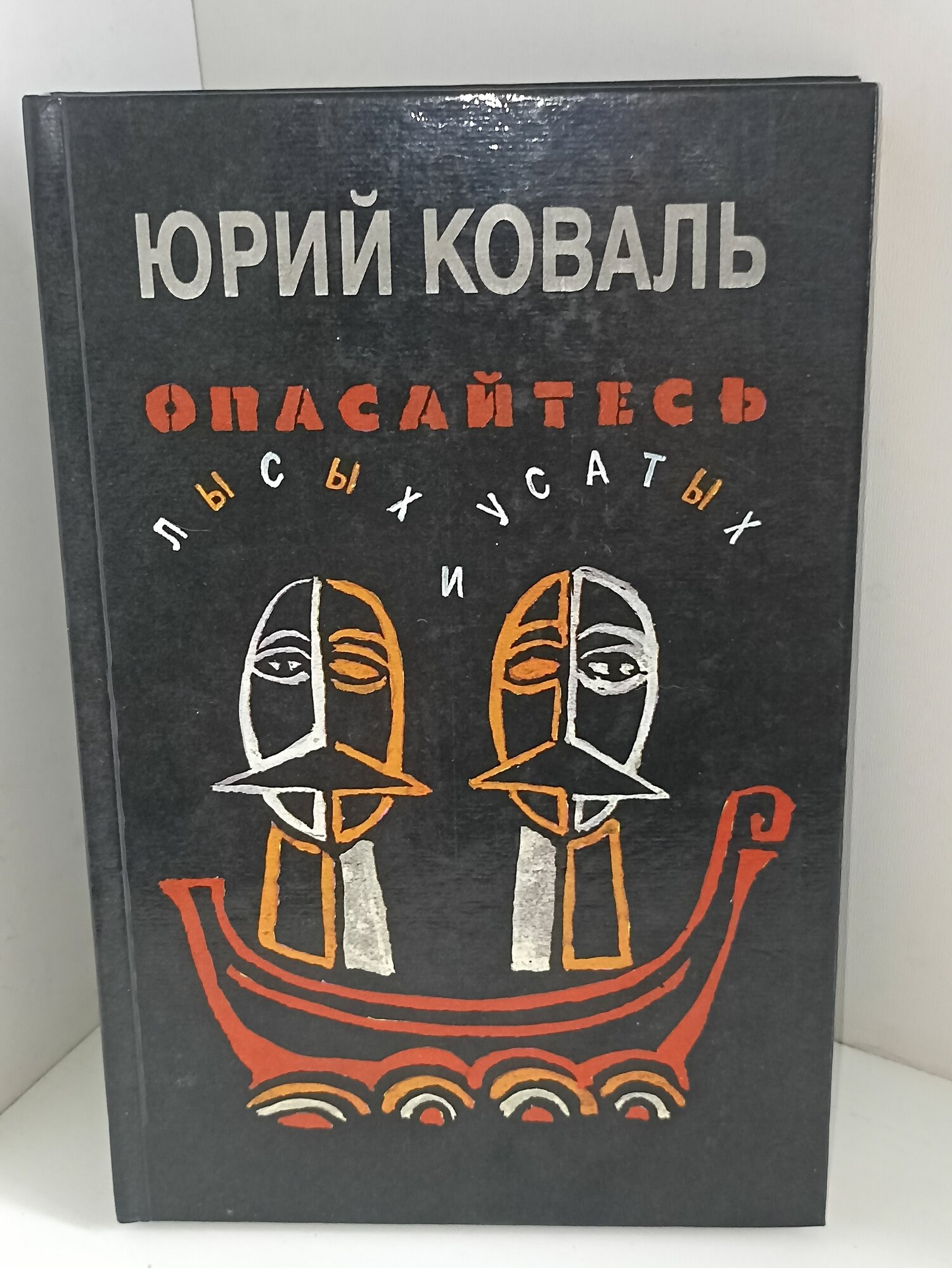 Опасайтесь лысых и усатых Коваль Юрий Иосифович