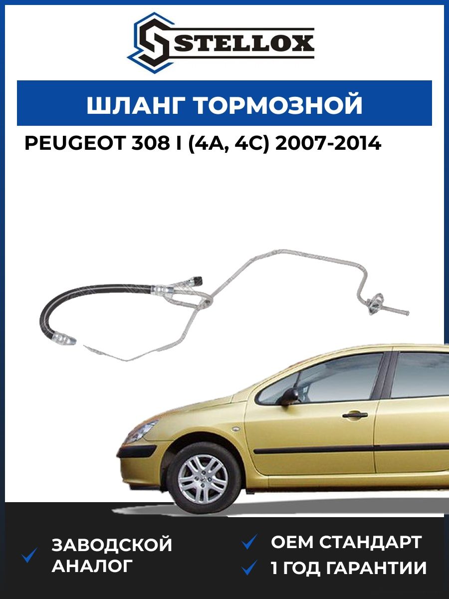 Шланг тормозной задний правый Stellox 2700113SX Пежо 308 I Peugeot 308 I 2007-2014