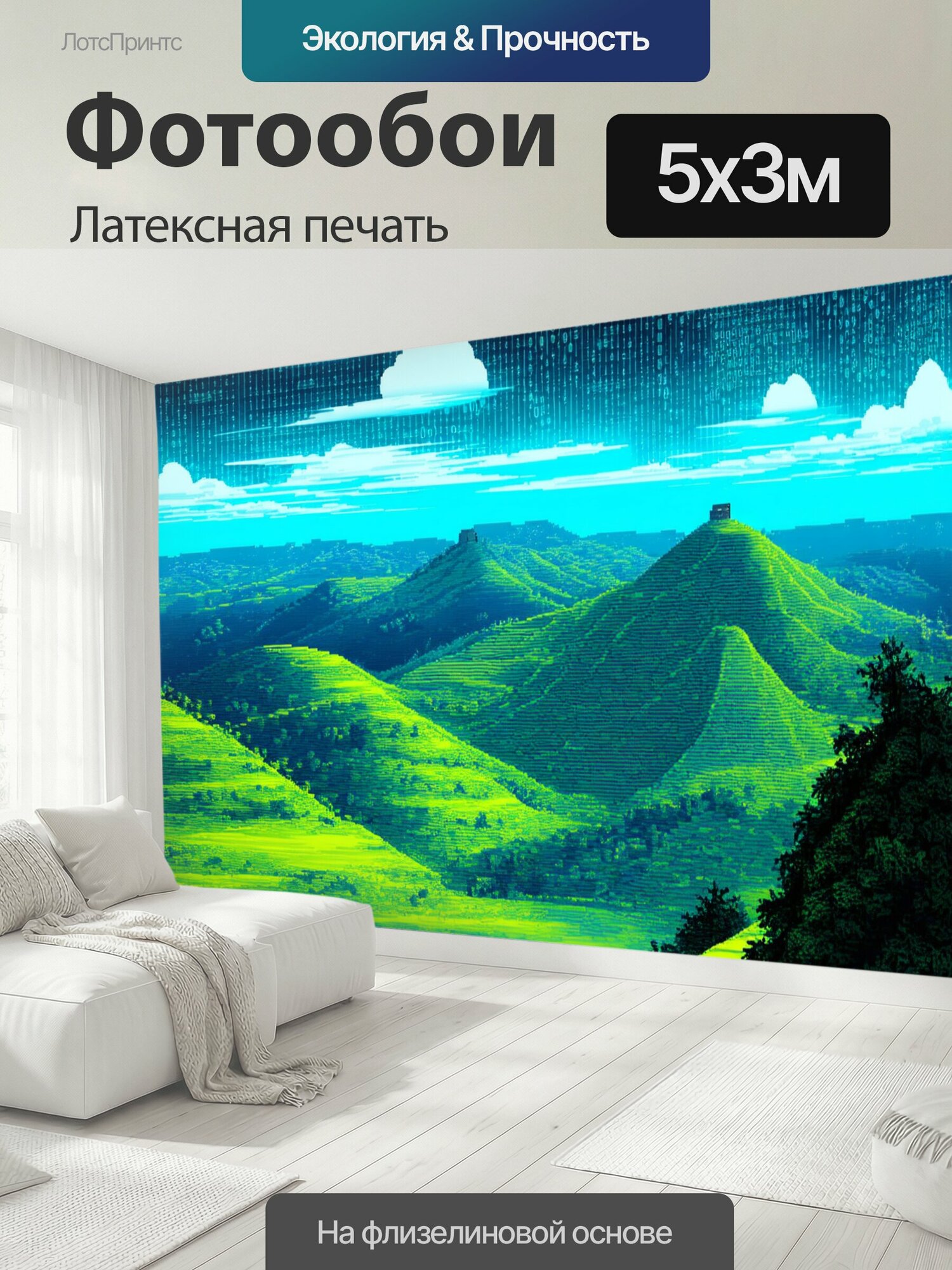 Фотообои моющиеся ударопрочные "Пейзаж, где холмы и деревья образованы геометрическими формами и кодами, с небом в стиле киберпанк, выполненное в." 500x300 см. латексная печать