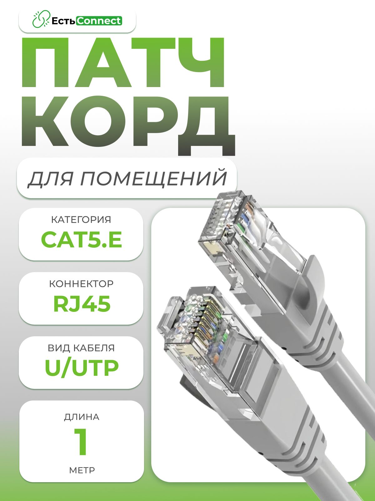 Кабель для интернет-соединения (патч-корд) 1м RJ45 (8P8C), CAT. 5E, U/UTP, серый