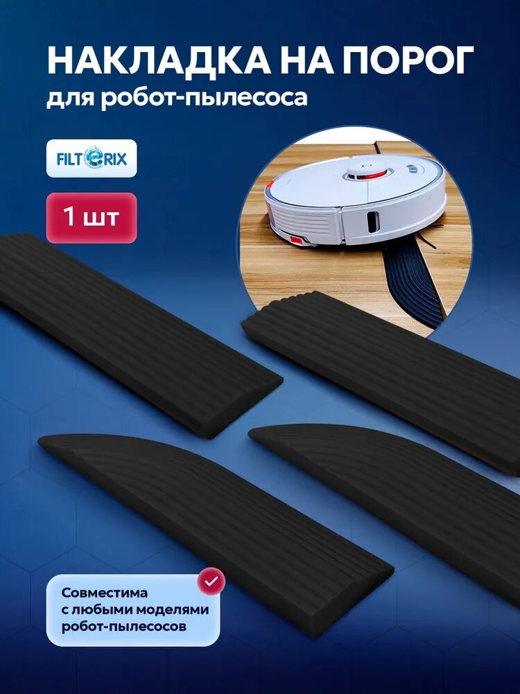 Рампа, порог, пандус на порог для робот-пылесоса