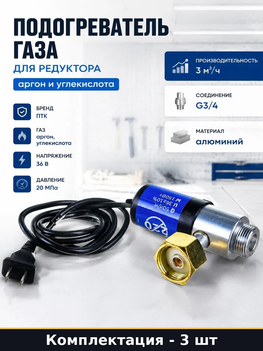 Набор 3 шт Подогреватель газа для баллона с входом и выходом
