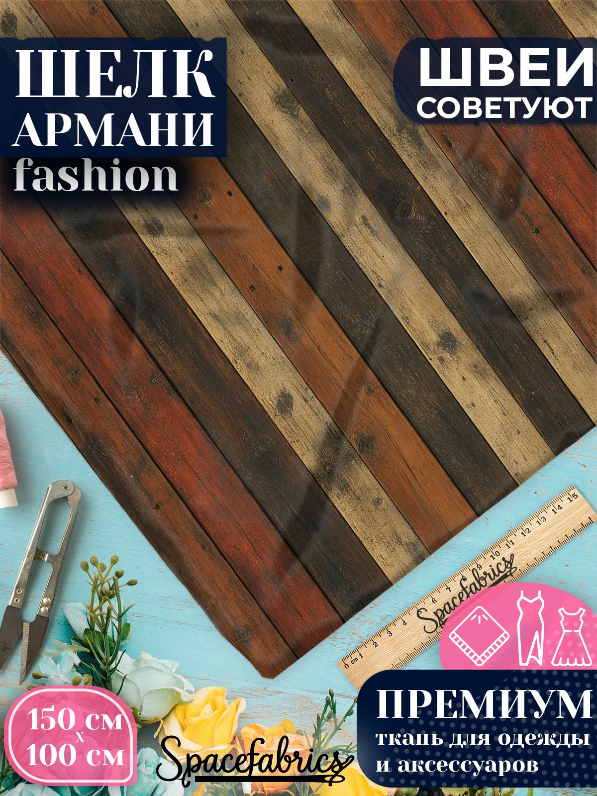 Ткань для шитья шелк Армани, искусственный шелк для костюмов, платьев, юбок с принтом Состаренное дерево
