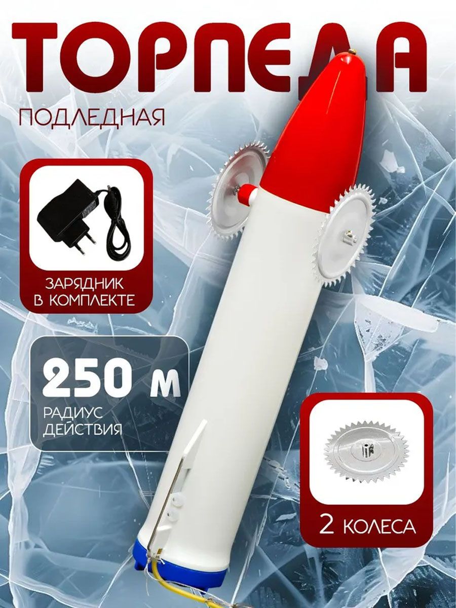 Торпеда подледная аккумуляторная