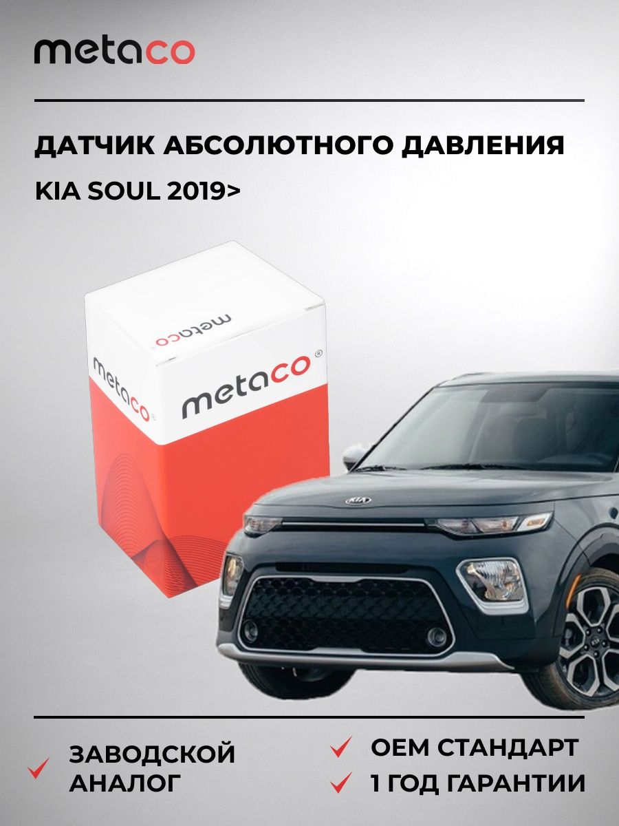 Датчик абсолютного давления METACO 6326009 Киа Соул Kia Soul 2019-