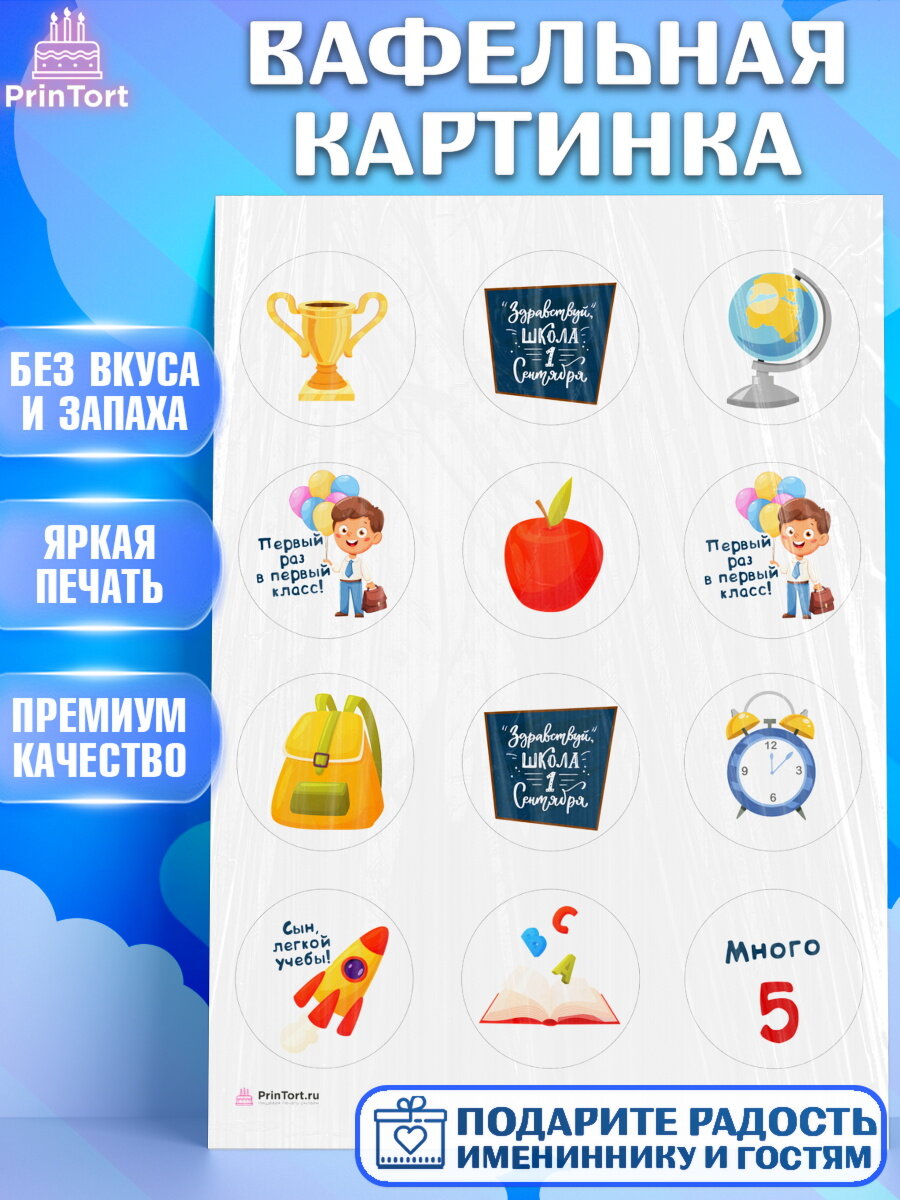 Вафельная картинка для торта Первый класс. Украшения для торта на 1 Сентября - День знаний. Декор для выпечки PrinTort