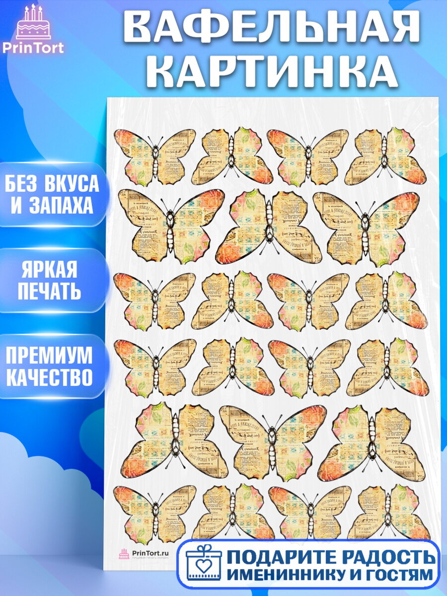 Вафельная картинка для торта Бабочки. Украшения для торта на День Рождения. Декор для выпечки PrinTort