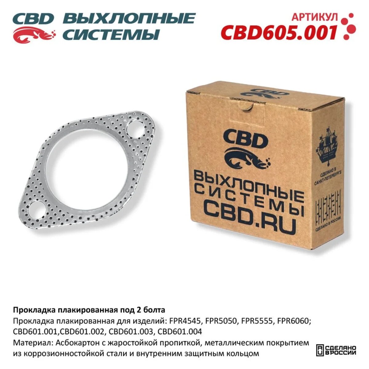 Прокладка плакированная под 2 болта. CBD605.001