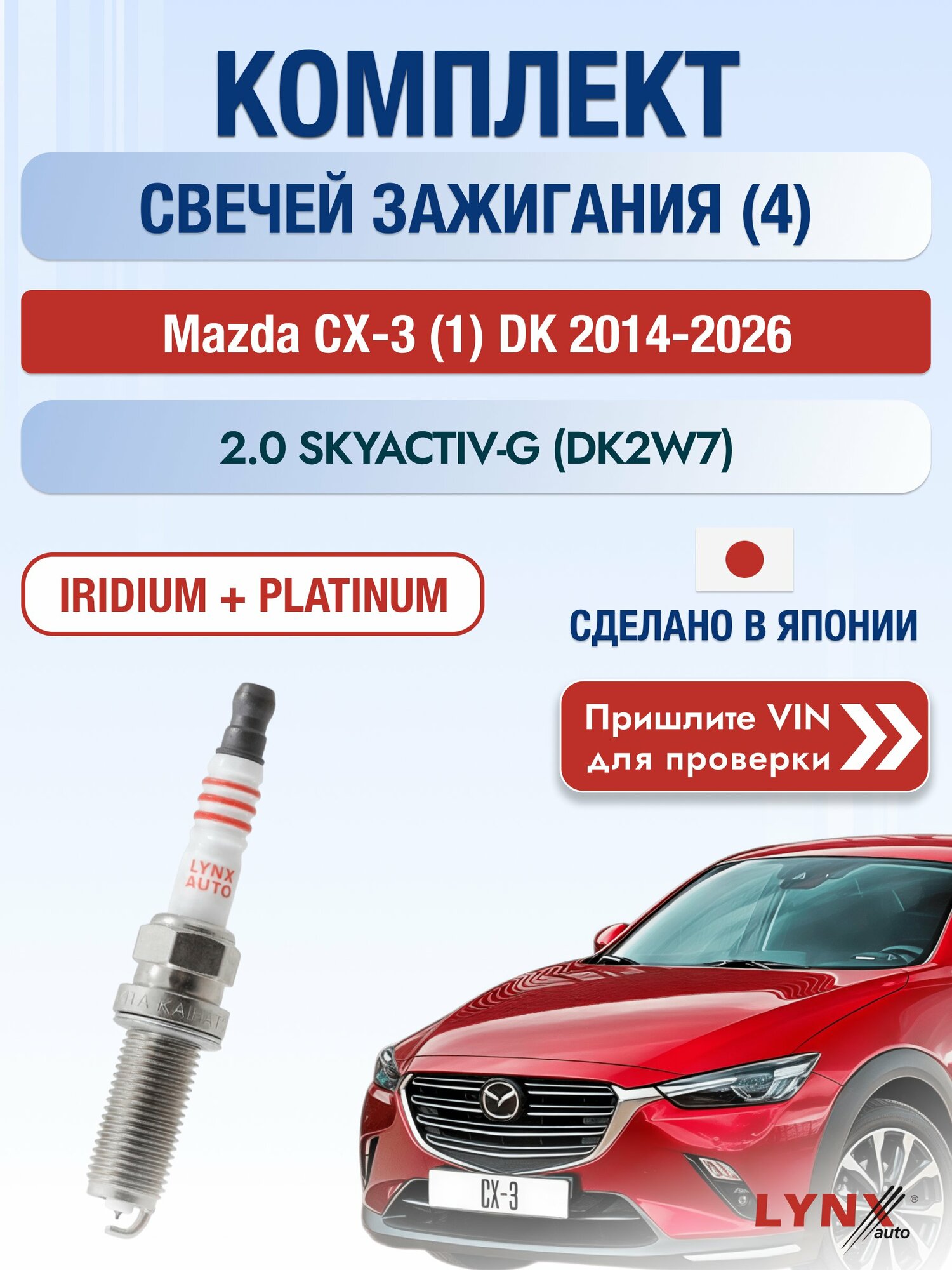 Свечи зажигания на Mazda CX-3 (1) DK, комплект 4 шт / 2014-2026 / Двигатель 2.0 SKYACTIV-G SР-183 LYNXauto