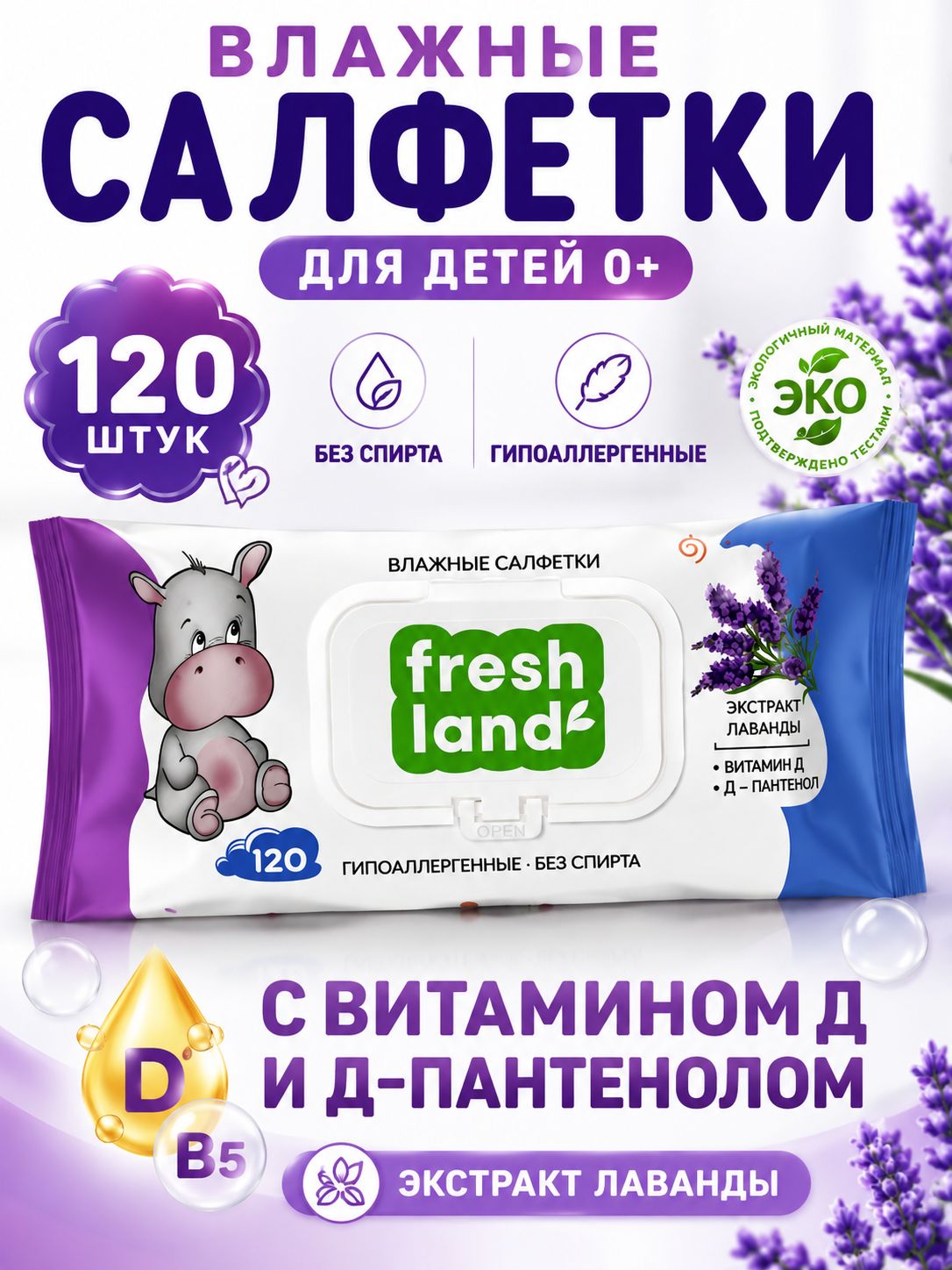 Салфетки влажные FRESHLAND Витамин Д и Д-пантенолом 120шт детские, Без спирта, Гипоаллергенные