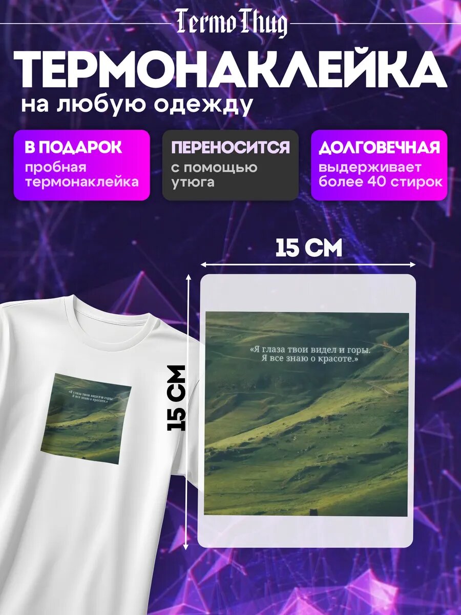 Термонаклейка на одежду отдых природа поле красота горы