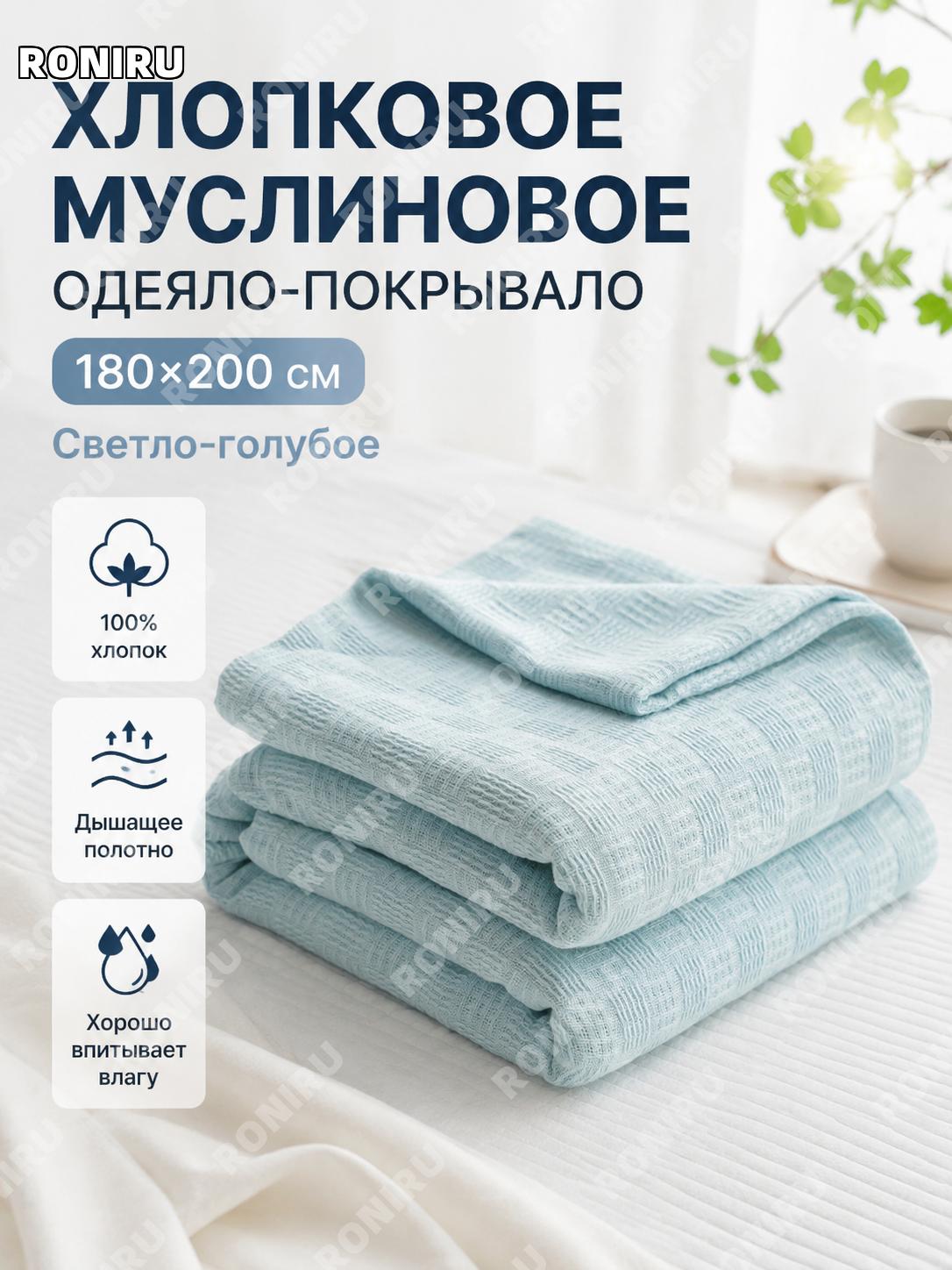 Хлопковое одеяло-покрывало из марли 180×200 см, светло-голубое, мягкое дышащее для сна и отдыха летнее на диван