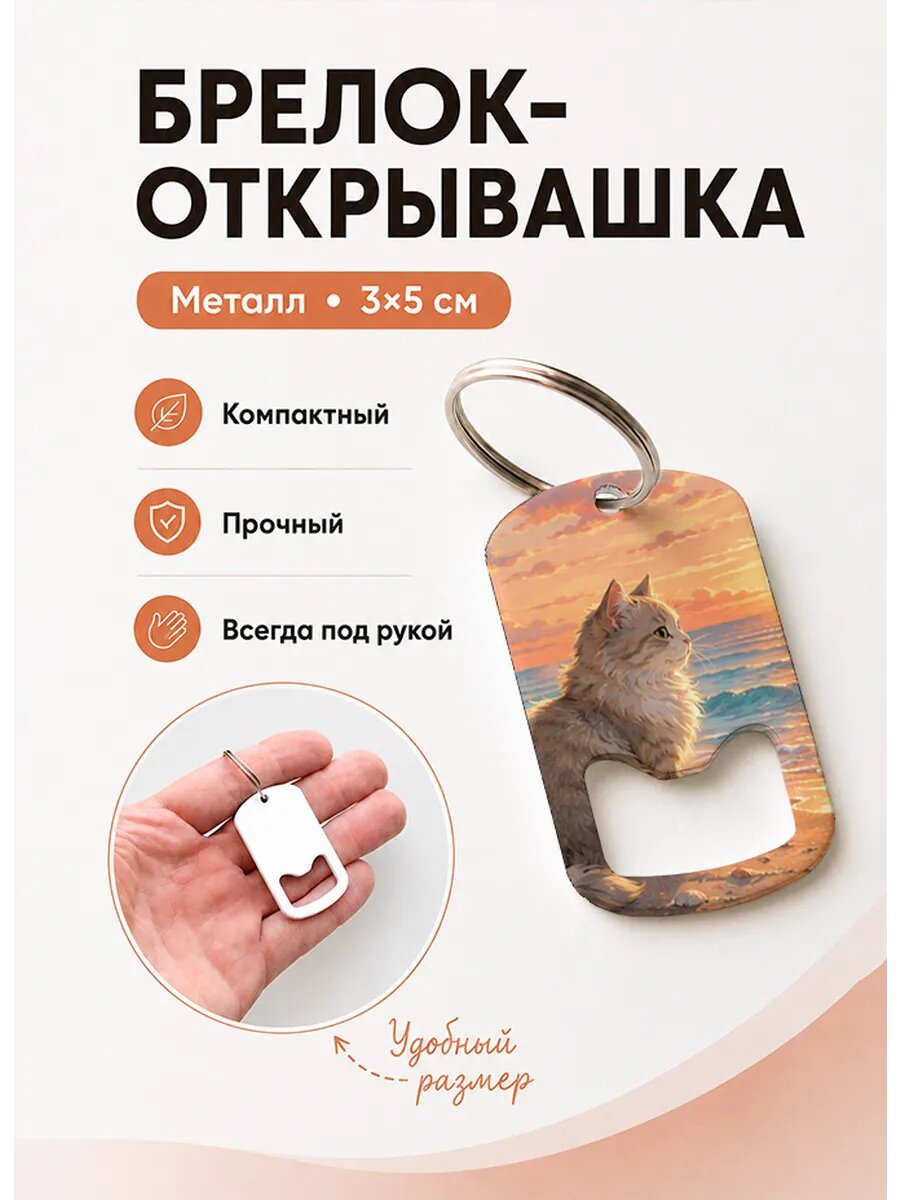 Брелок открывашка "Кот На Закате у Моря"