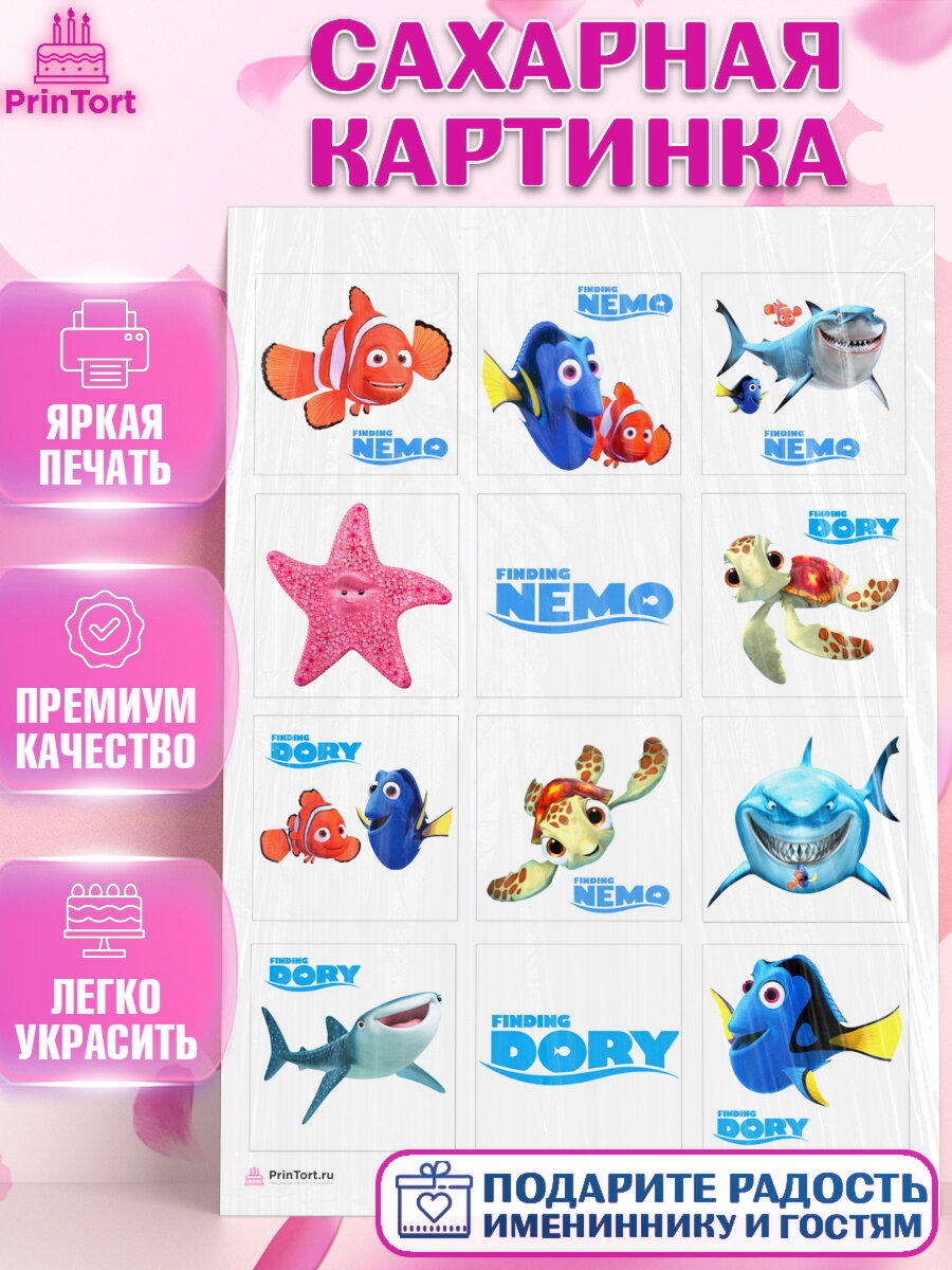 Сахарная картинка для торта В поисках Немо. Украшения для торта мальчику или девочки на День Рождения. Декор для выпечки PrinTort