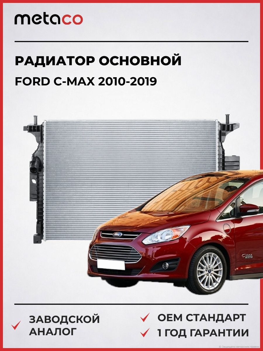 Радиатор основной METACO 8010399 Форд Си-Макс Ford C-Max 2010-2019