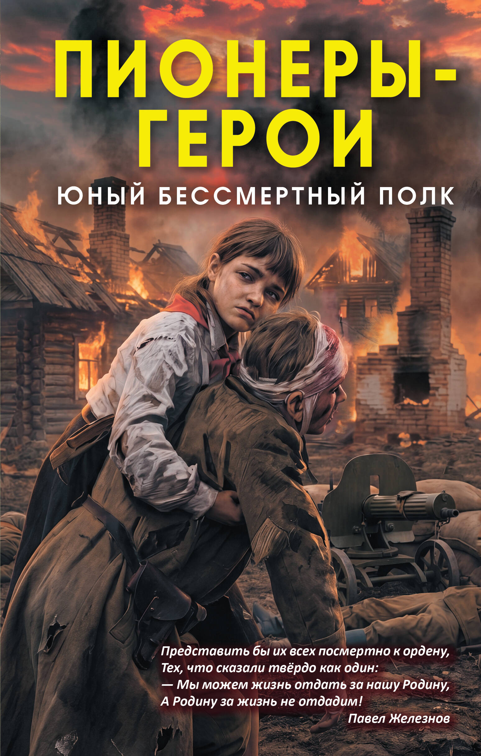 Книга "Пионеры-герои. Юный бессмертный полк", автор Нигматулин М, издательство Родина