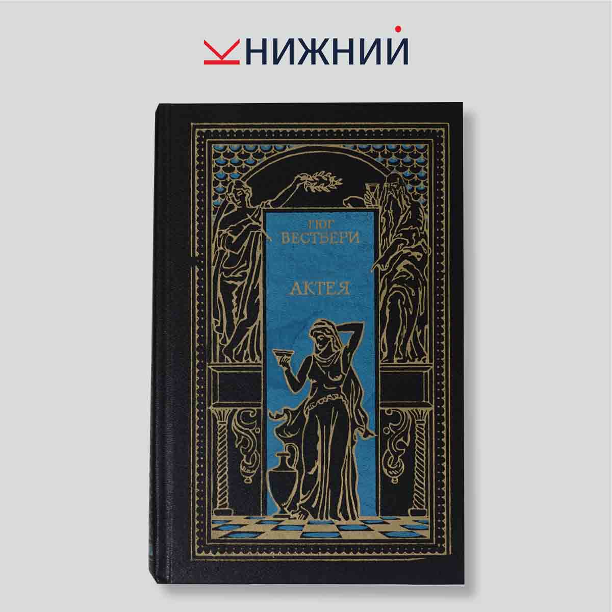 Вестбери Г. "Всемирная история в романах. Актея"