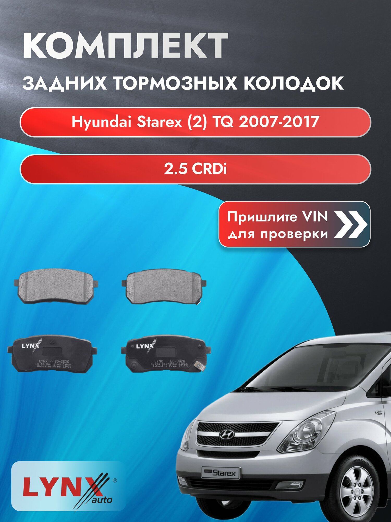 Комплект задних колодок для Hyundai Starex (2) TQ / 2007-2017 / 2.5 CRDi (D4CB) Хендай Старекс ВD-3626