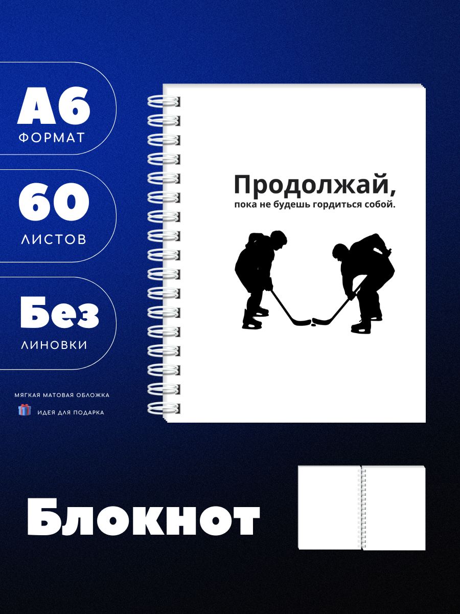 Блокнот мотиватор А6, для хоккеиста, продолжай, пока не, без линовки, 60л, UEA