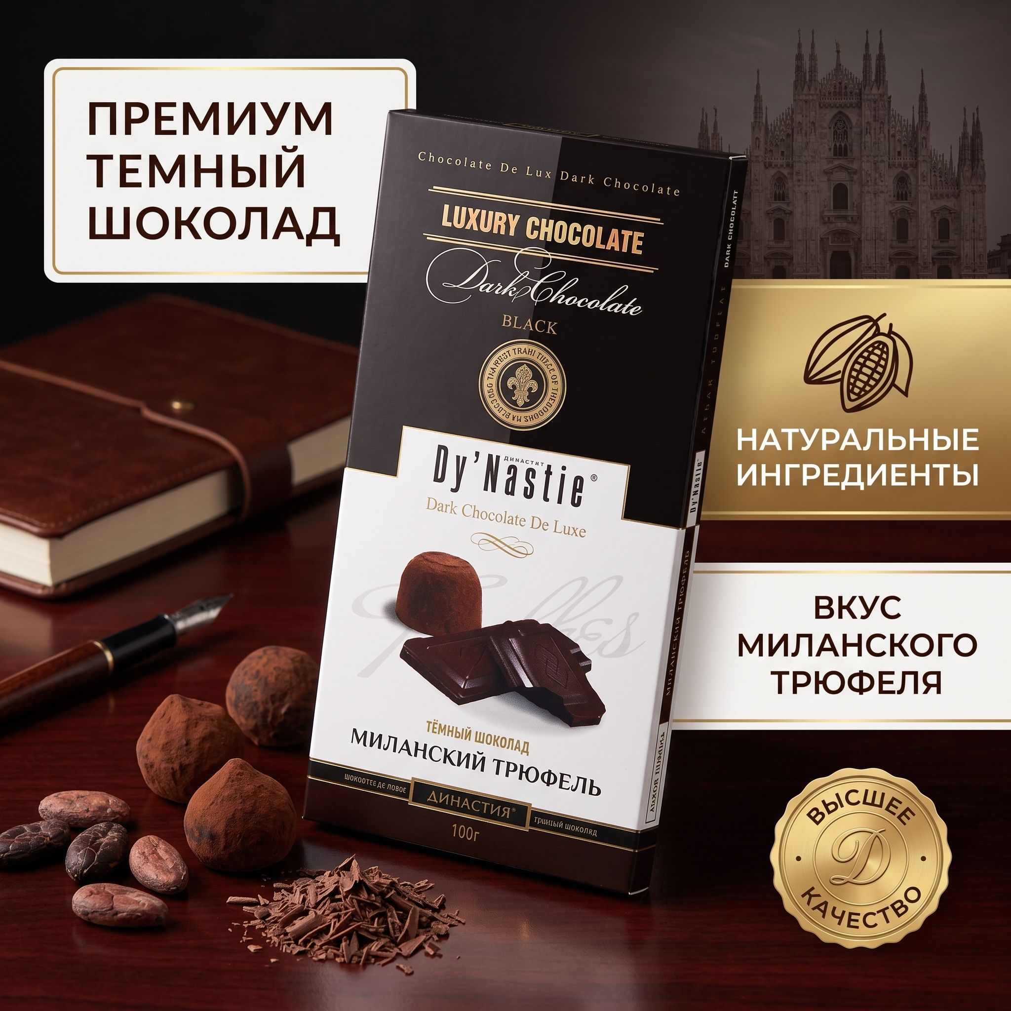 Шоколад Dy Nastie LUXURY темный "Миланский трюфель" 100г