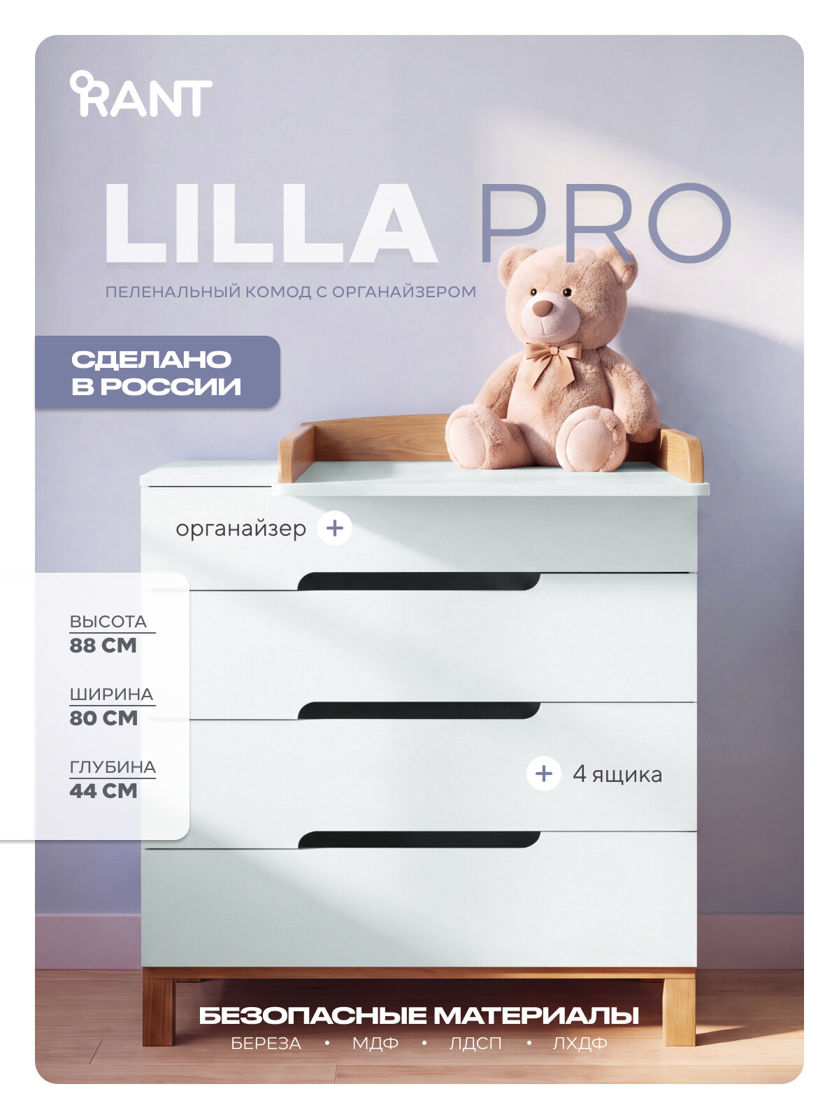 Комод MOWBaby лилла про / LILLA PRO 4 ящика с органайзером 84см (арт.114), белый