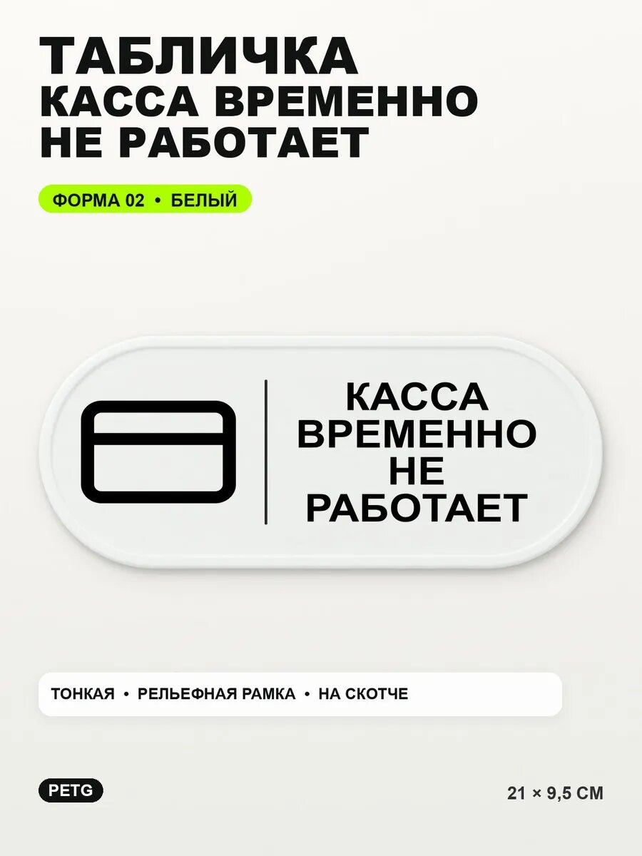Табличка «Касса временно не работает» 21×9,5 см, PETG, белая