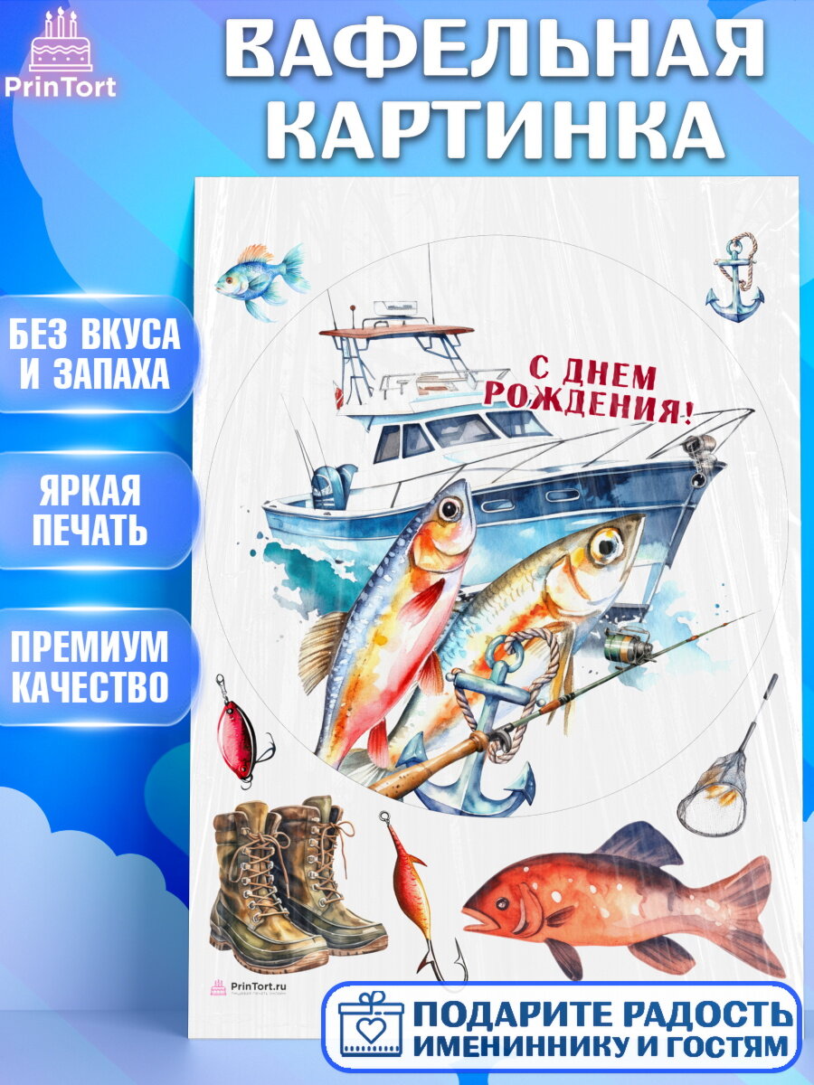 Вафельная картинка для торта Рыбалка. Украшения для торта мужчине на День Рождения. Декор для выпечки PrinTortPT116463