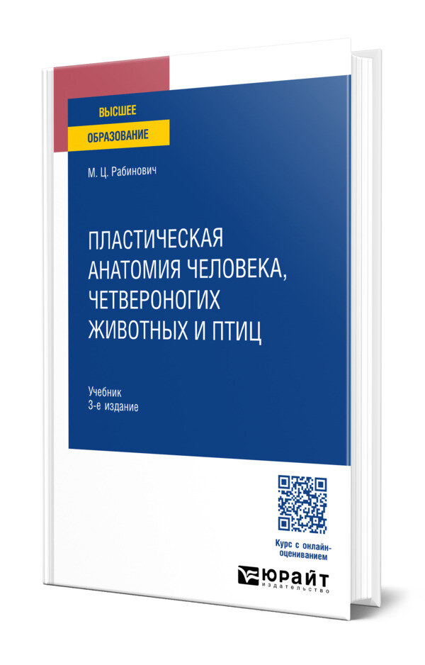 Пластическая анатомия человека, четвероногих животных и птиц