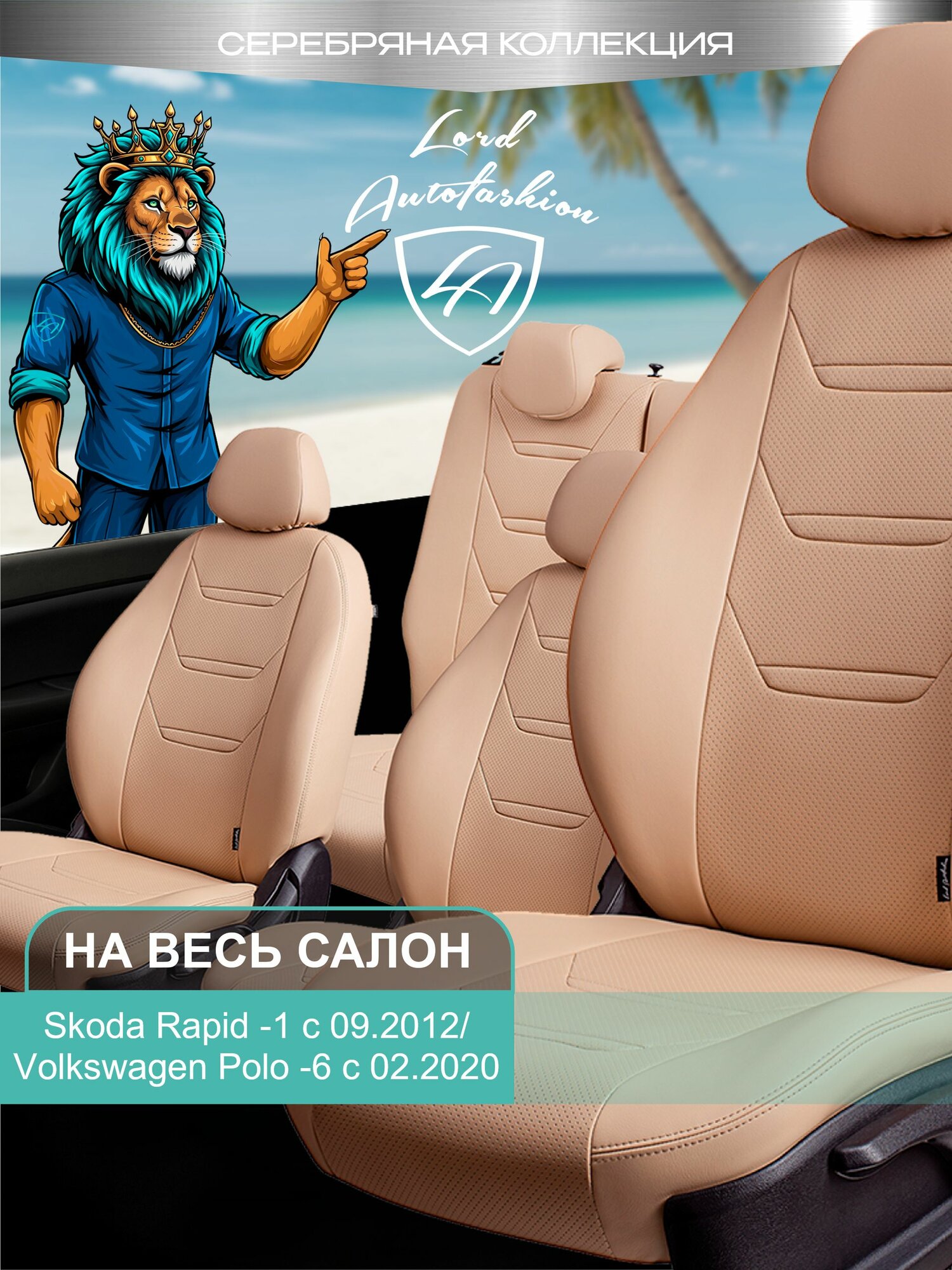 Чехлы на сиденья Шкода Рапид Лорд Авто 5 мест с 2012 Лифтбек / Volkswagen Polo - 6 AW с 2020 ( спинка заднего ряда 40/60 раздельная ), экокожа Т2