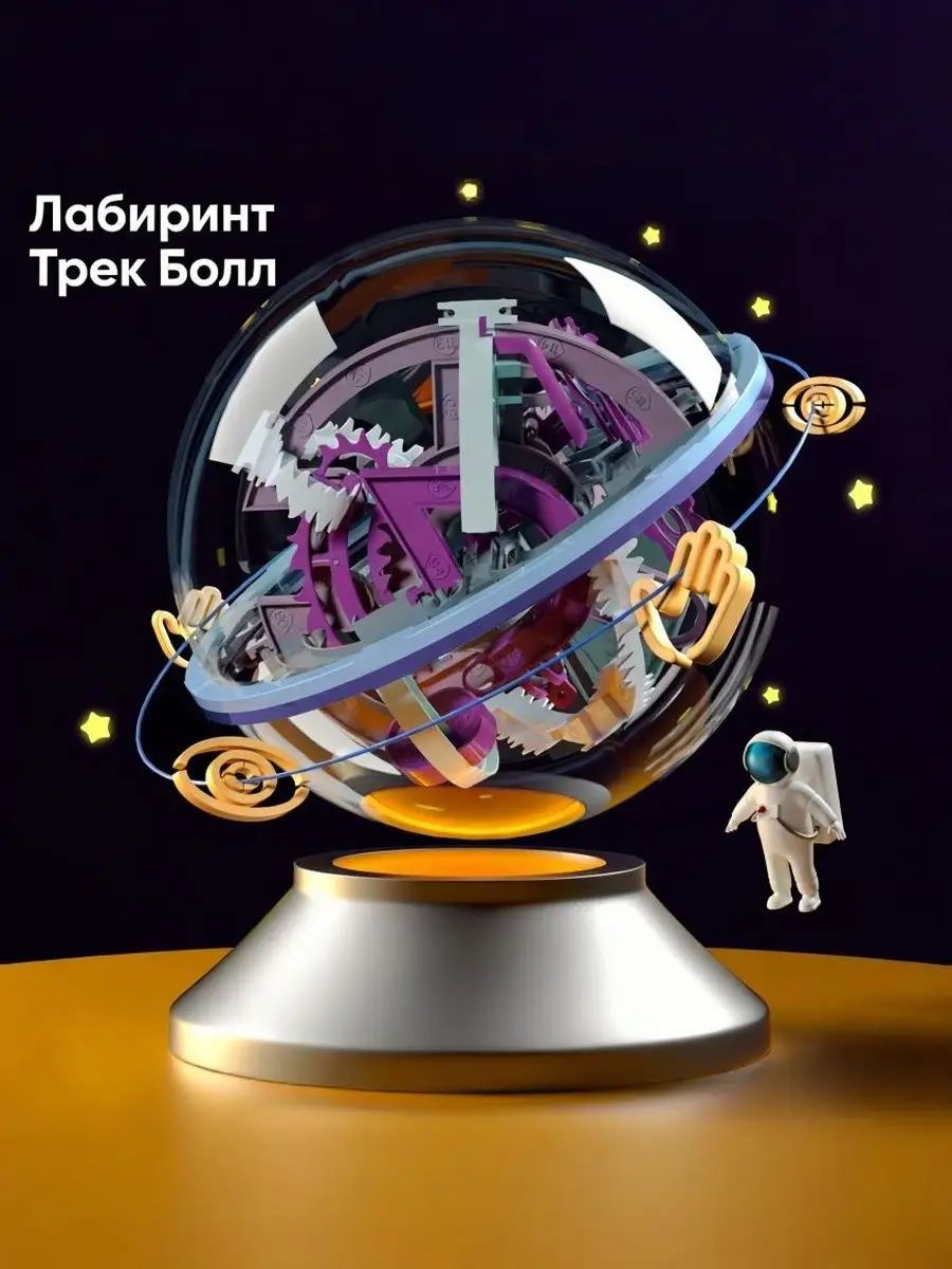Развивающая игрушка шар лабиринт/ Головоломка Шар Лабиринт, 158 Уровней, Развивающая Игра, Подарок Для Детей
