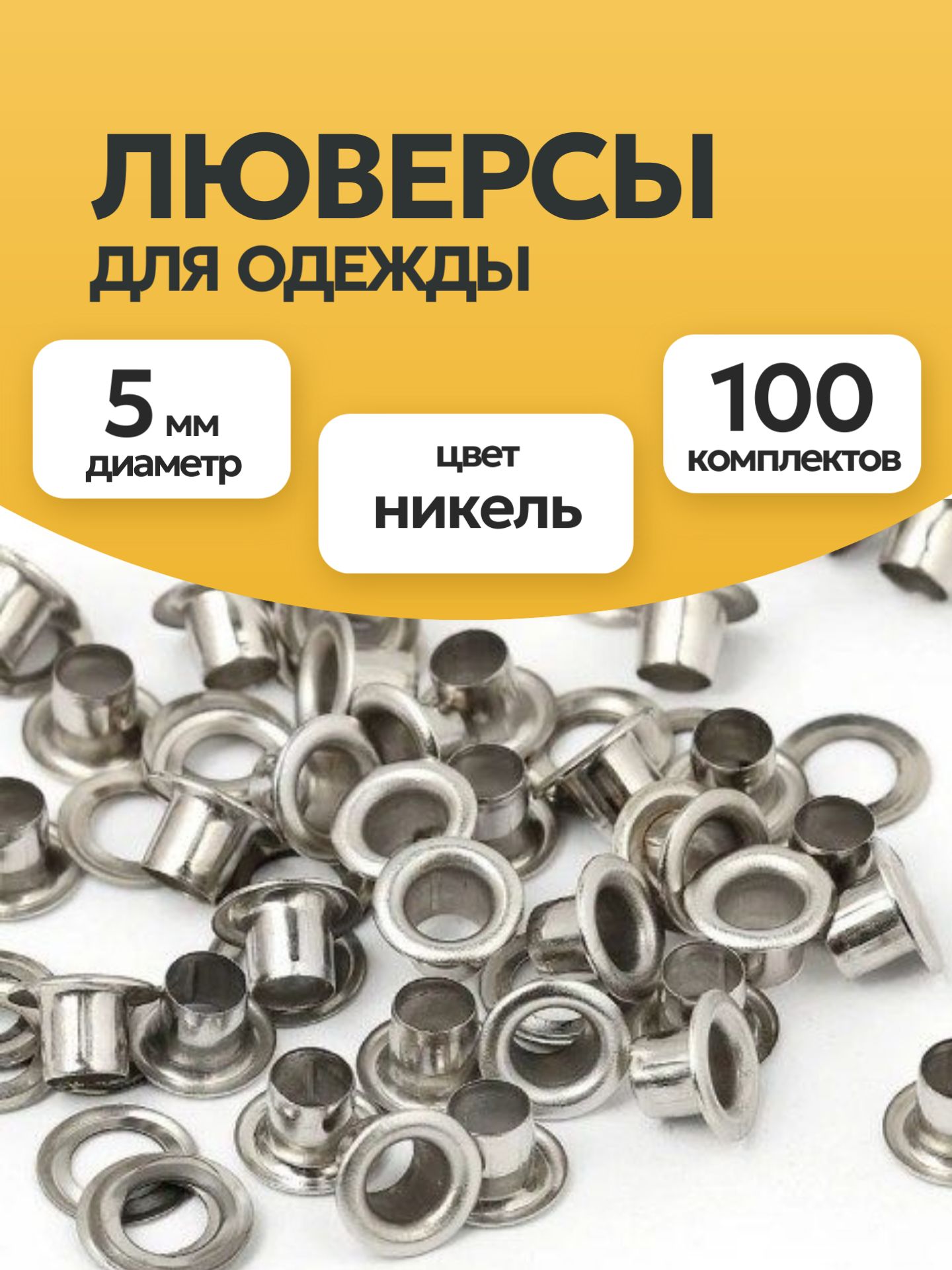 Люверсы для одежды никель 5 мм 100 штук