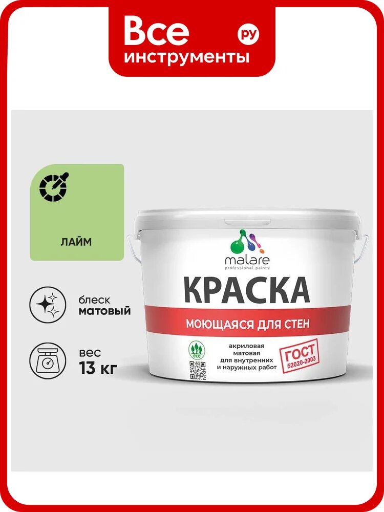 Краска MALARE "ГОСТ" для стен, потолков и обоев, моющаяся, лайм 13 кг КГОСТМЛАИМ1300