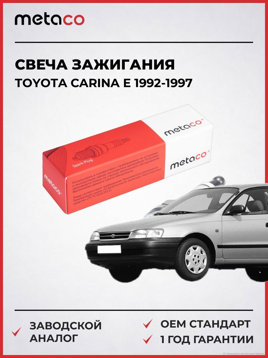 Свеча зажигания METACO 6904125 Тойота Карина E Toyota Carina E 1992-1997