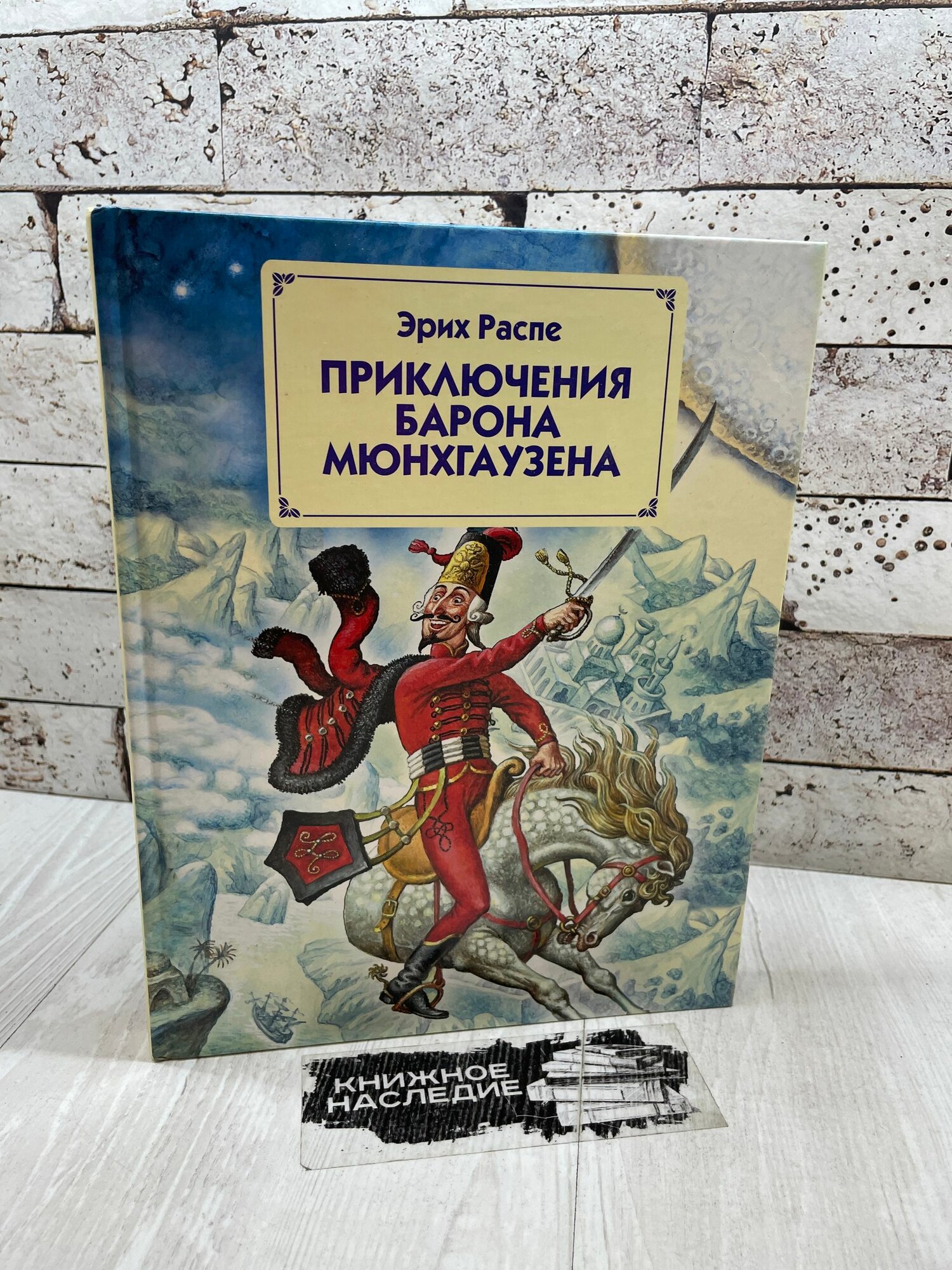 Распе Р. Приключения барона Мюнхгаузена. Эксмо 2006 г