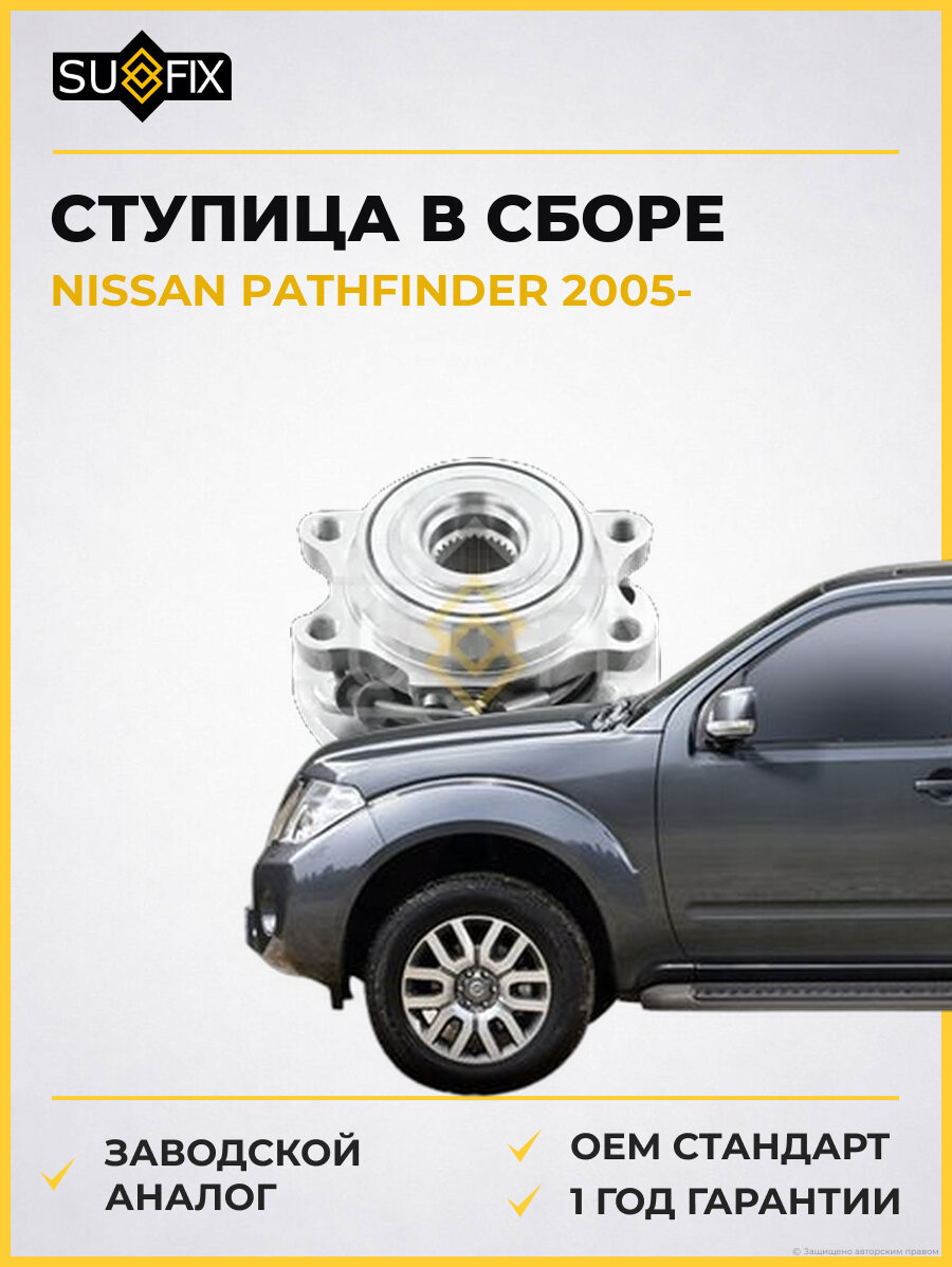 Ступица в сборе SUFIX SN1010 Ниссан Патфайндер NISSAN PATHFINDER 2005