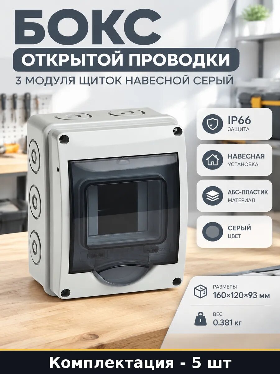 Набор 5 шт Распределительный бокс 3 модуля навесной пластик