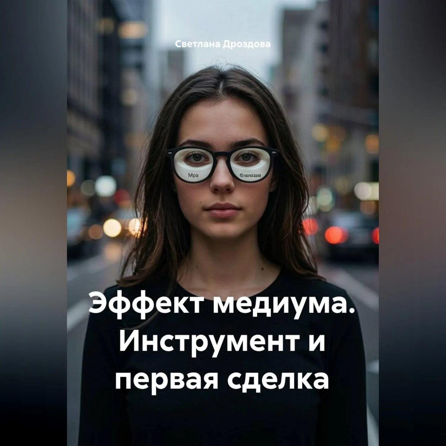 Эффект медиума. Инструмент и первая сделка [Аудиокнига]