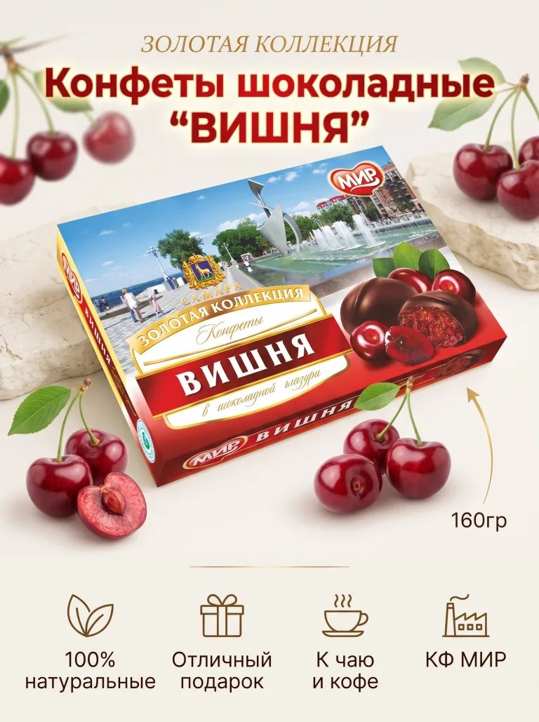 Конфеты в шоколадной глазури " Вишня" 160гр