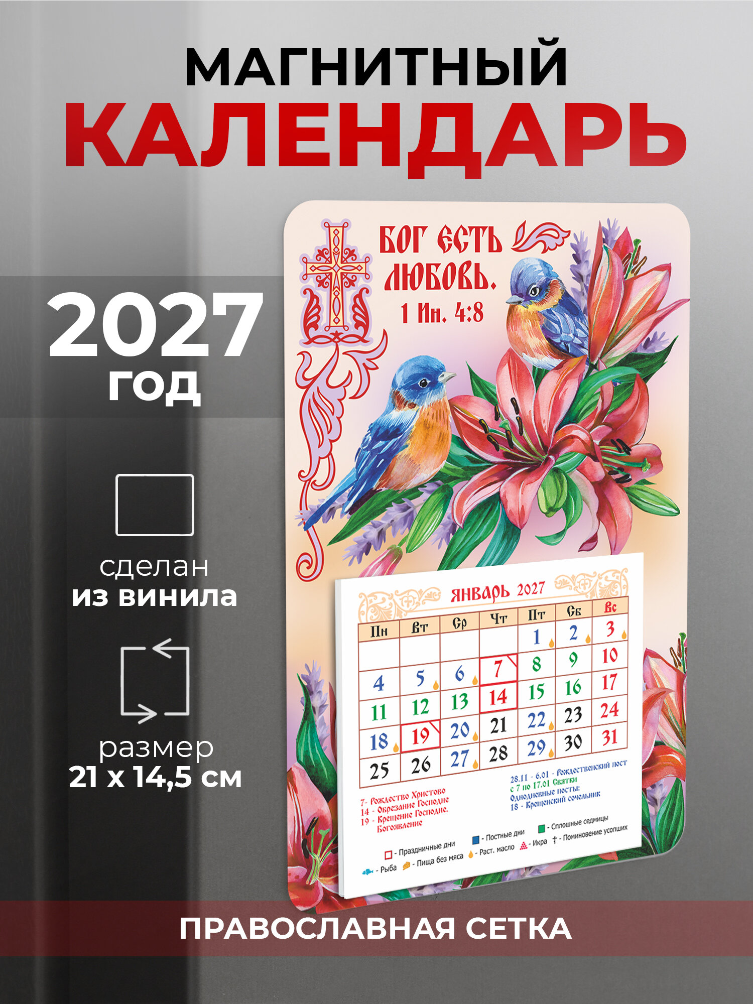 Православный календарь на 2027 год на магните "Бог есть любовь"