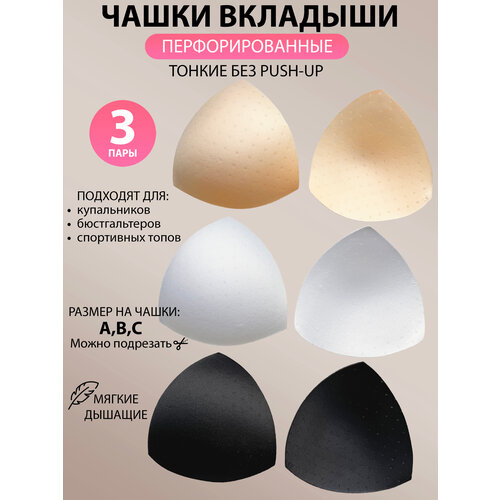 фото Вкладки в бюстгальтер, 6 шт., размер 38-46