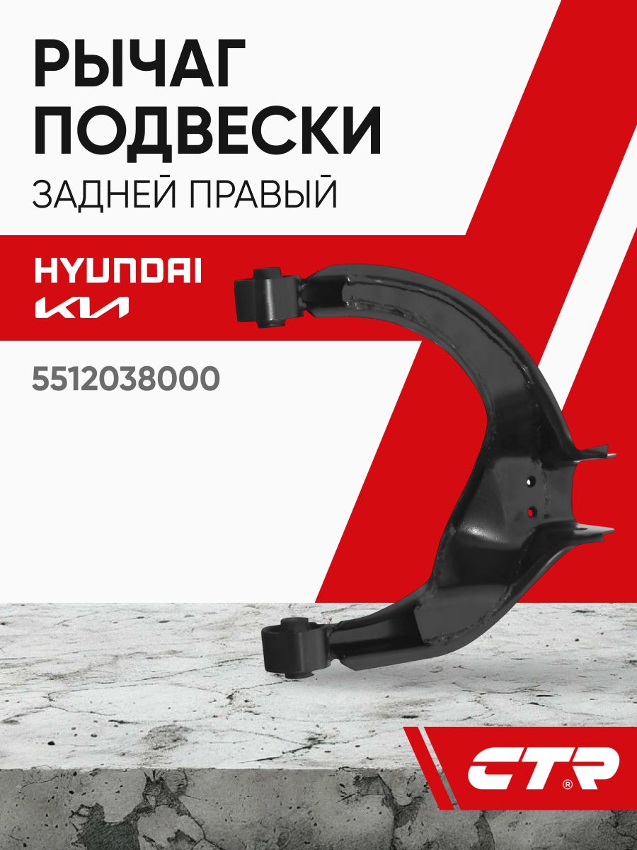 CTR Рычаг подвески задней правый HYUNDAI Grandeur, KIA Optima ; 5512038000