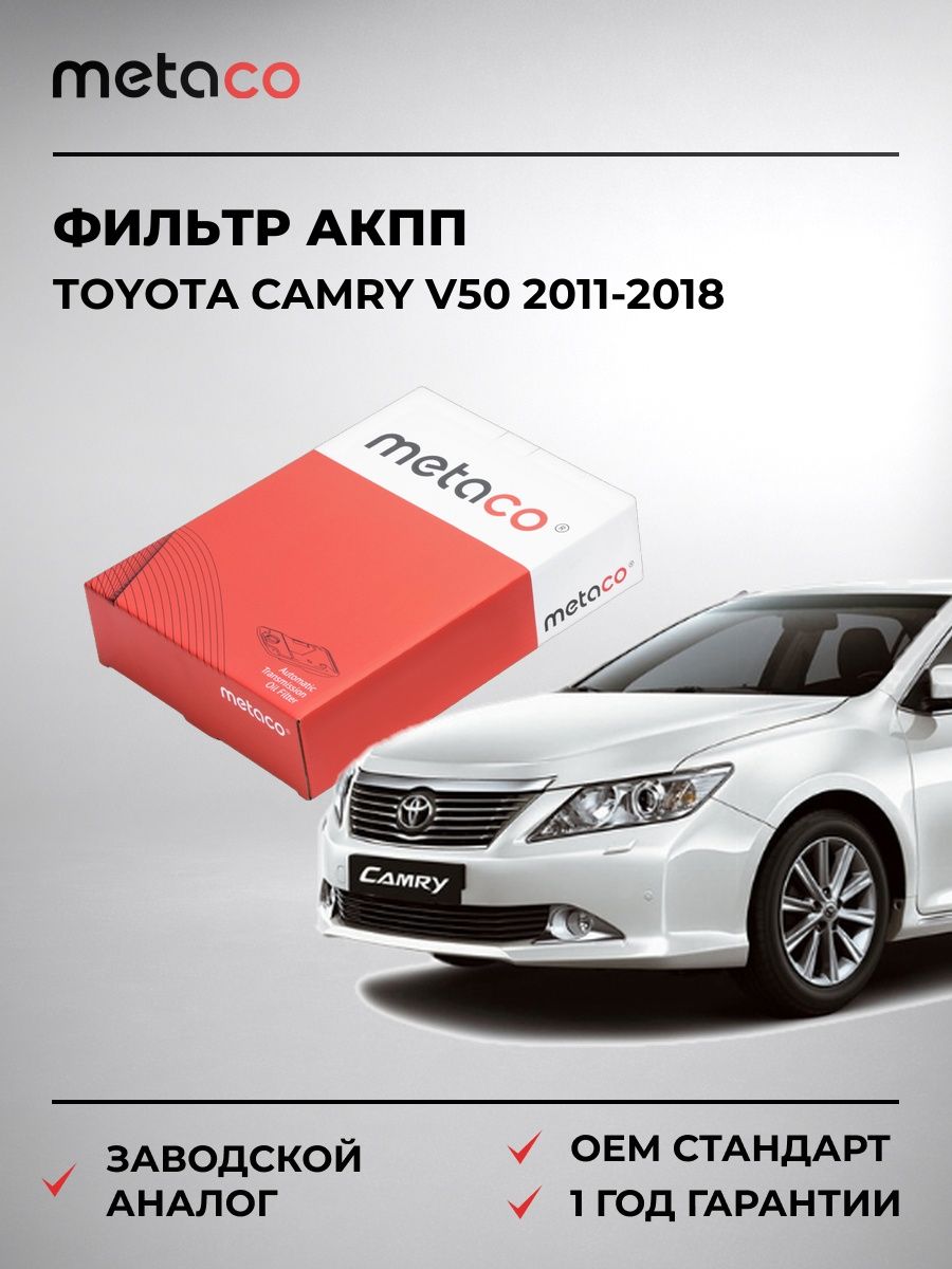 Фильтр АКПП METACO 1040150 Тойота Камри V50 Toyota Camry V50 2011-2018