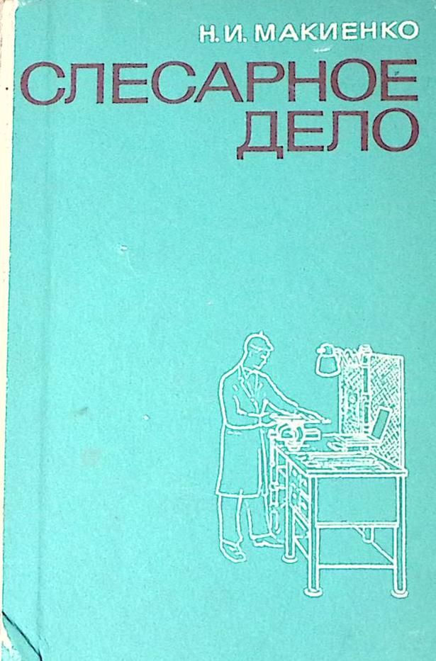 Книга Слесарное дело 1968 Н. Макиенко Москва Твёрдая обл 400 с. С ч б и цв илл