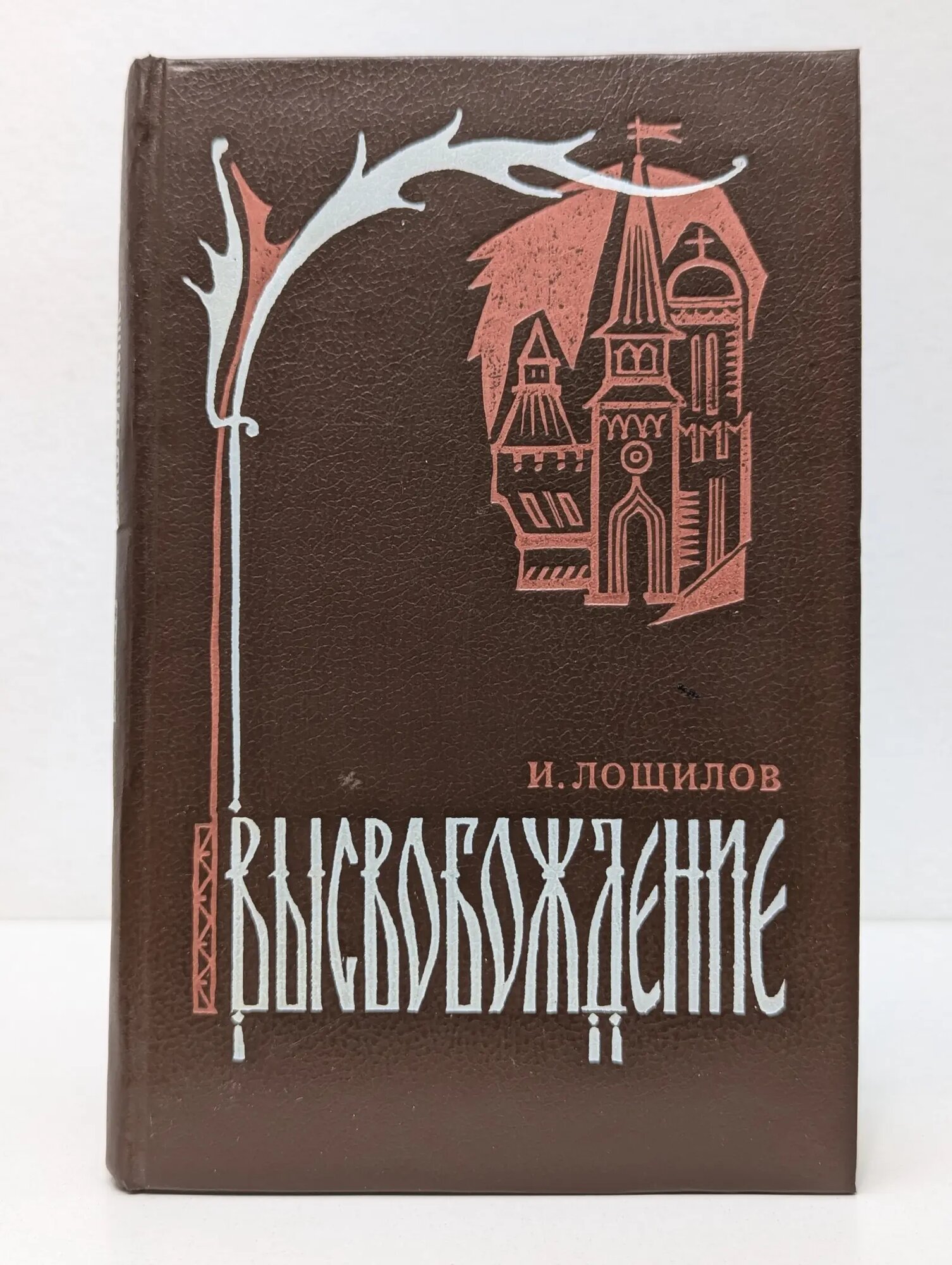 Высвобождение Лощилов Игорь Николаевич 1991