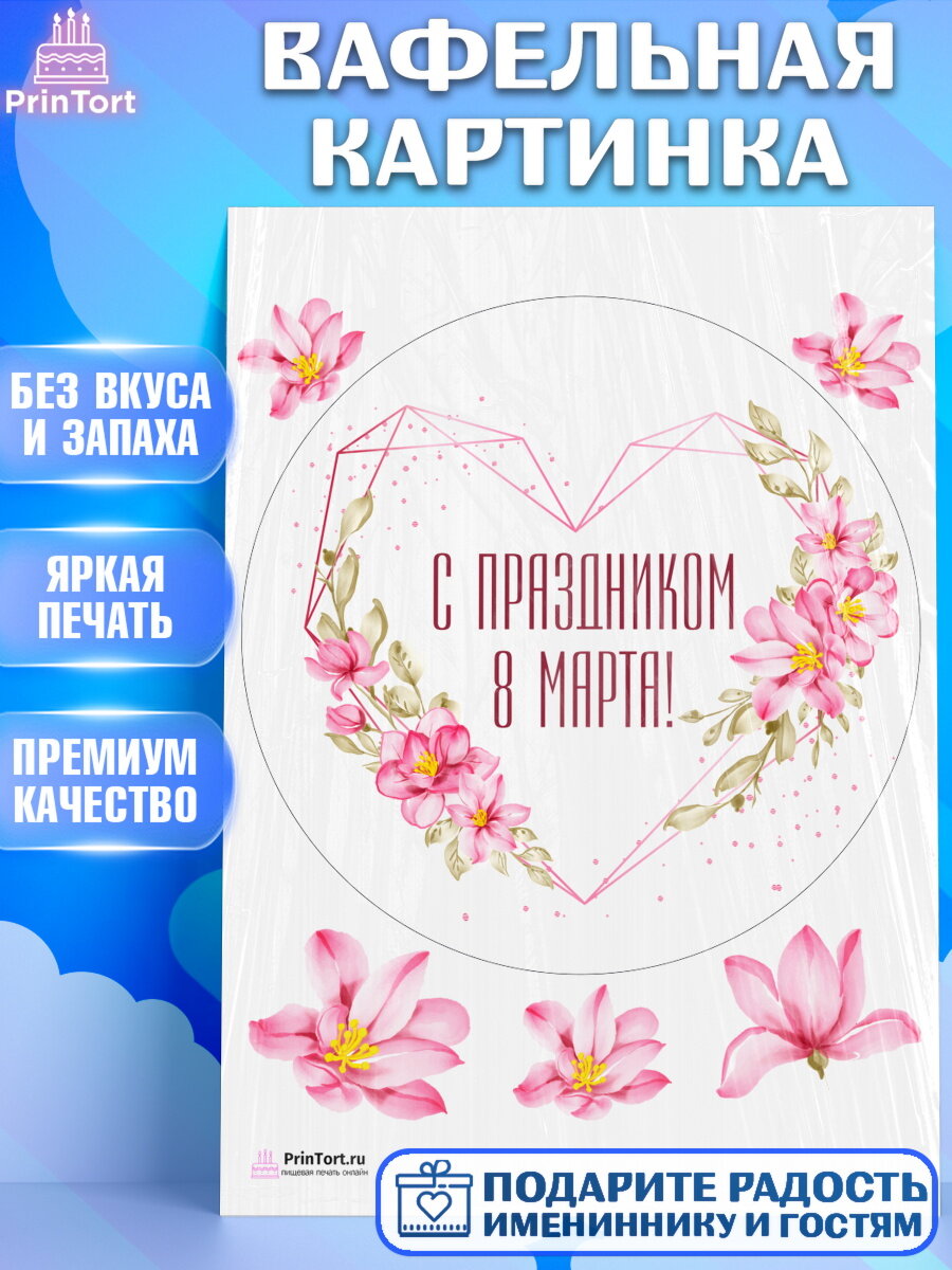 Вафельная картинка для торта 8 марта. Украшения для торта девушке на 8 марта - международный женский день. Декор для выпечки PrinTort