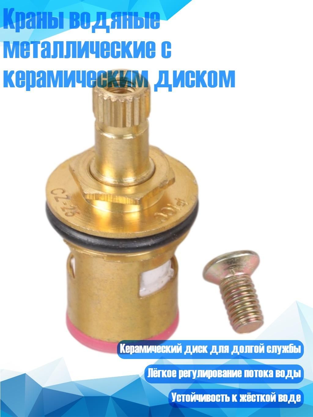 Краны водяные металлические с керамическим диском, 1