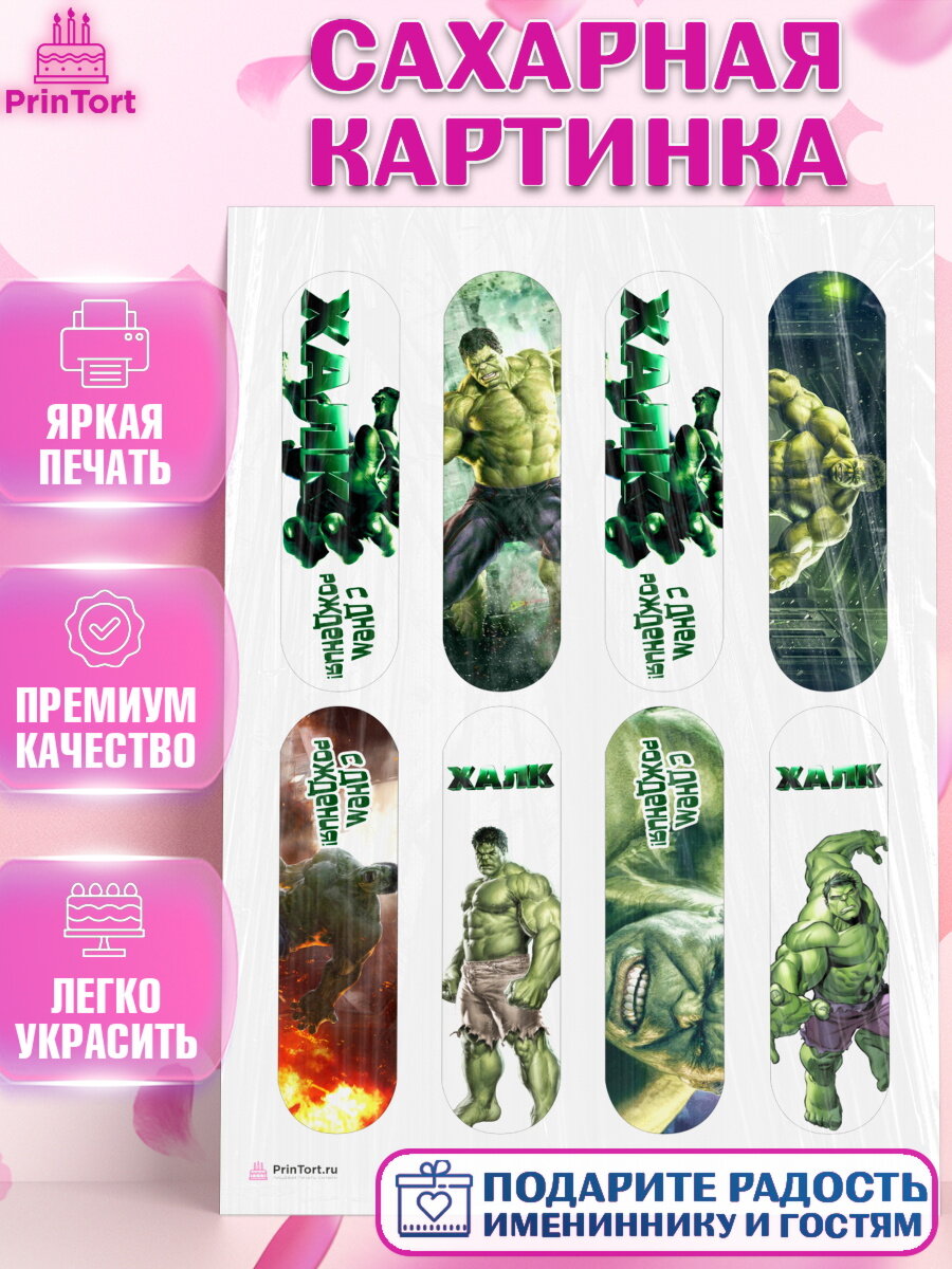 Сахарная картинка для торта Халк. Украшения для торта мальчику на День Рождения. Декор для выпечки PrinTort