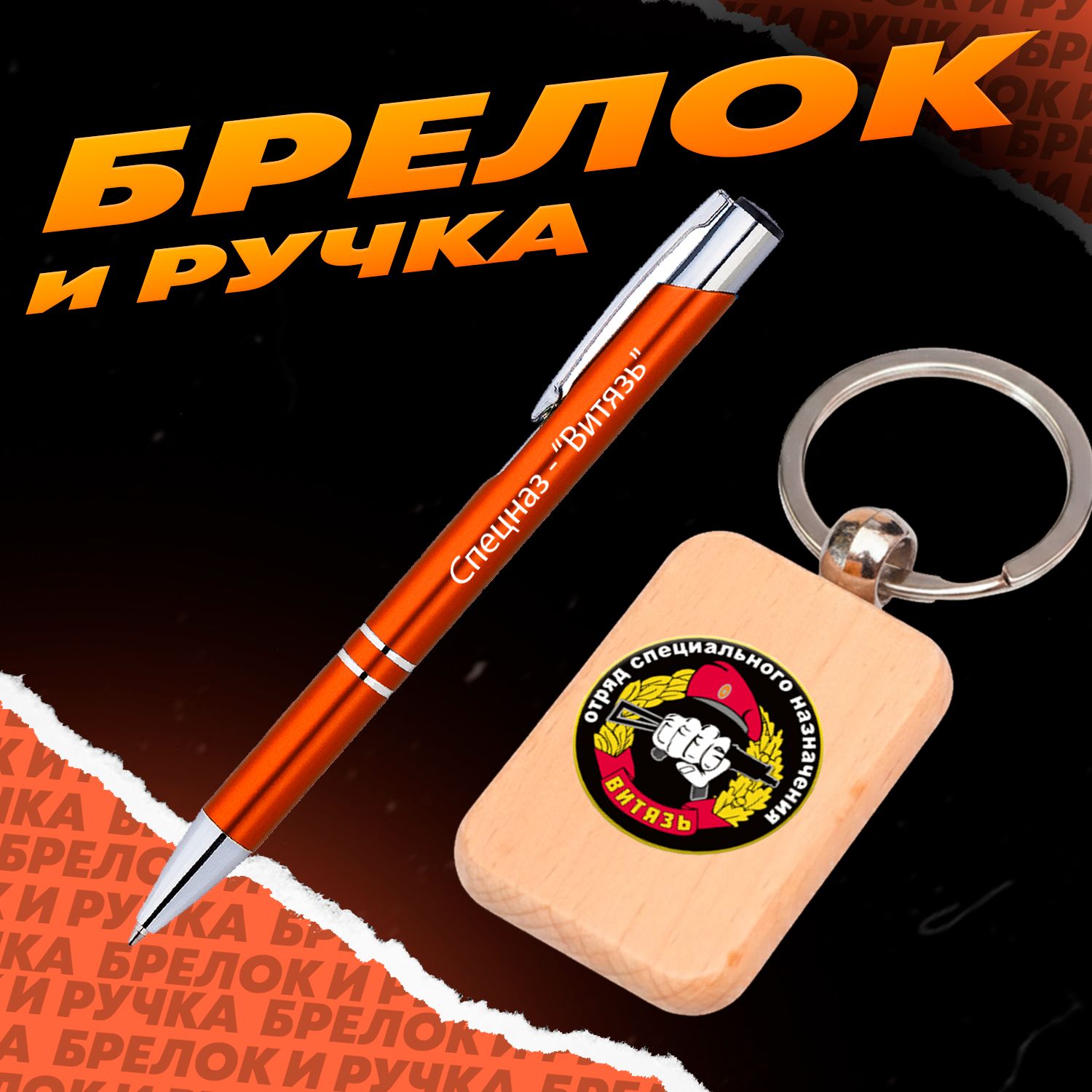 Брелок