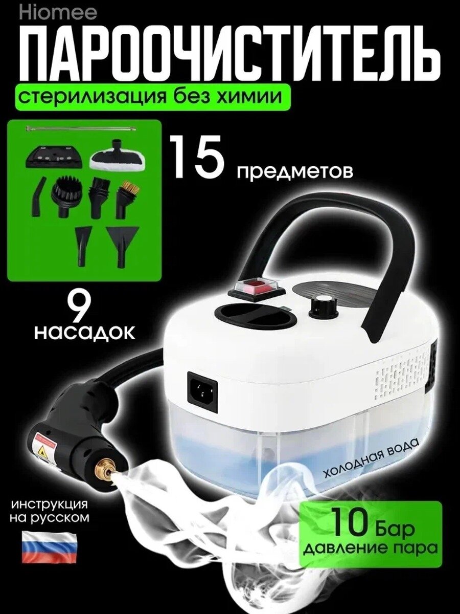 Пароочиститель Hiomee с 9 насадками, стерилизация без химии, давление пара бар