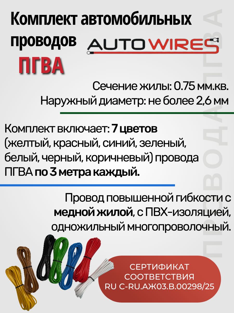 Провода автомобильные для проводки, ПГВА 0.75 кв. мм, 7 по 3 м, AUTOWIRES